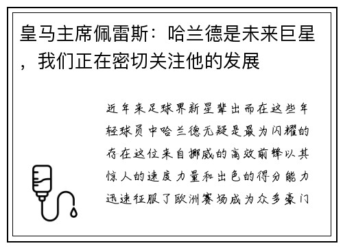 皇马主席佩雷斯：哈兰德是未来巨星，我们正在密切关注他的发展