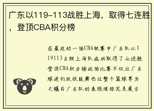 广东以119-113战胜上海，取得七连胜，登顶CBA积分榜