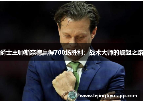 爵士主帅斯奈德赢得700场胜利：战术大师的崛起之路