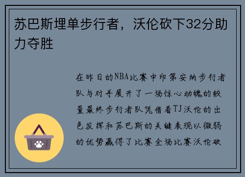 苏巴斯埋单步行者，沃伦砍下32分助力夺胜