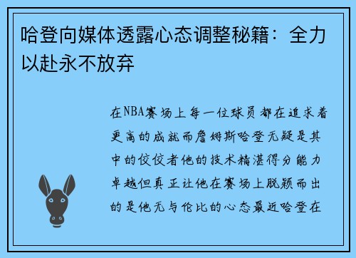 哈登向媒体透露心态调整秘籍：全力以赴永不放弃