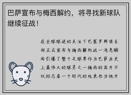 巴萨宣布与梅西解约，将寻找新球队继续征战！