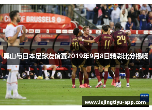 黑山与日本足球友谊赛2019年9月8日精彩比分揭晓
